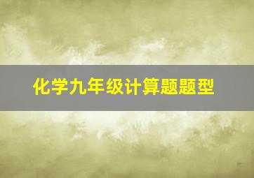 化学九年级计算题题型