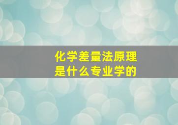 化学差量法原理是什么专业学的