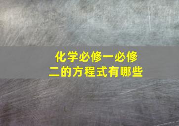 化学必修一必修二的方程式有哪些