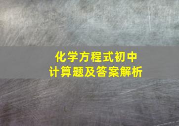 化学方程式初中计算题及答案解析