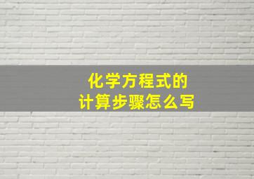 化学方程式的计算步骤怎么写