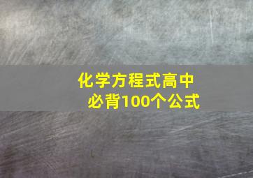 化学方程式高中必背100个公式