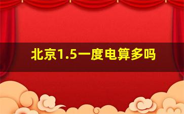 北京1.5一度电算多吗