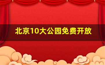 北京10大公园免费开放