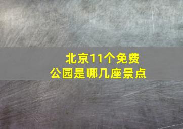 北京11个免费公园是哪几座景点