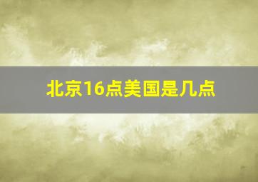 北京16点美国是几点