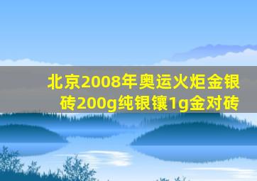 北京2008年奥运火炬金银砖200g纯银镶1g金对砖