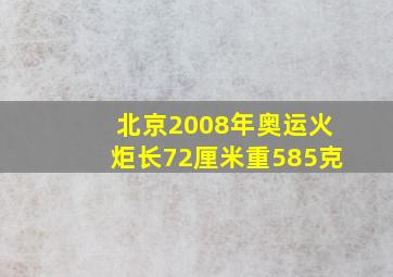 北京2008年奥运火炬长72厘米重585克