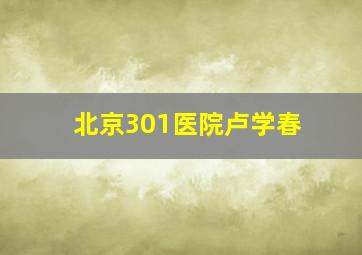 北京301医院卢学春