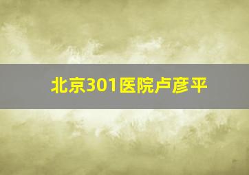 北京301医院卢彦平