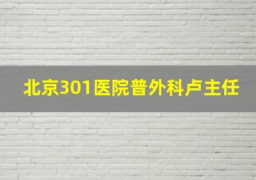 北京301医院普外科卢主任