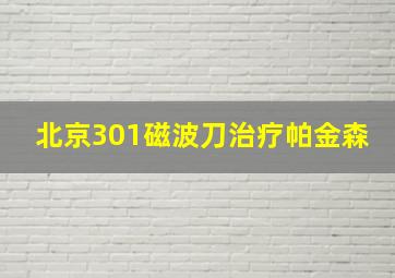 北京301磁波刀治疗帕金森