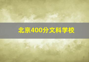 北京400分文科学校