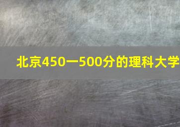 北京450一500分的理科大学