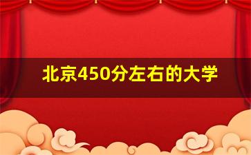 北京450分左右的大学