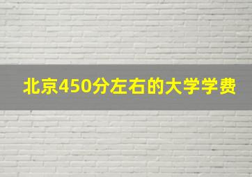 北京450分左右的大学学费