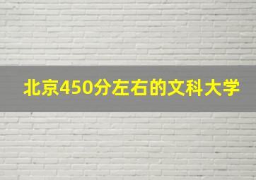 北京450分左右的文科大学