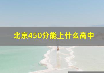 北京450分能上什么高中