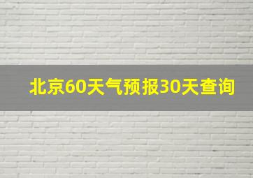 北京60天气预报30天查询