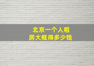 北京一个人租房大概得多少钱