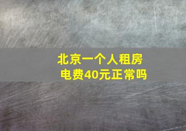 北京一个人租房电费40元正常吗