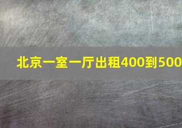 北京一室一厅出租400到500