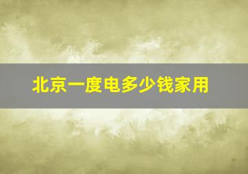 北京一度电多少钱家用