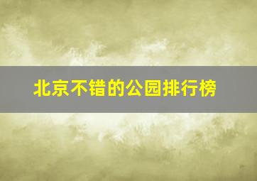 北京不错的公园排行榜