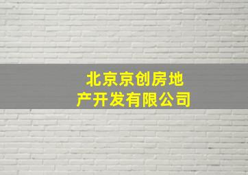 北京京创房地产开发有限公司