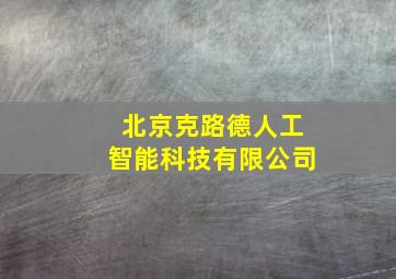 北京克路德人工智能科技有限公司