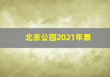 北京公园2021年票