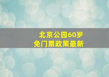 北京公园60岁免门票政策最新