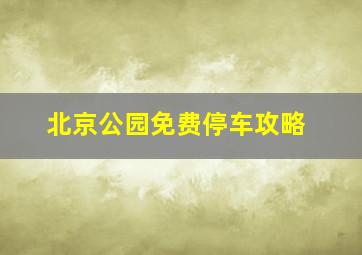 北京公园免费停车攻略