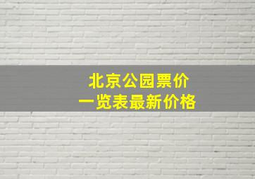 北京公园票价一览表最新价格