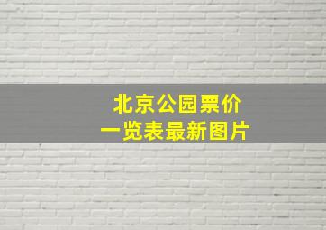 北京公园票价一览表最新图片