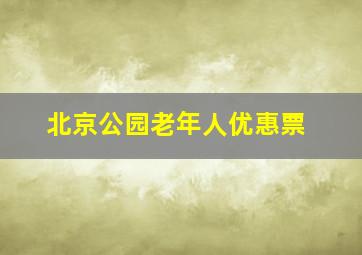 北京公园老年人优惠票