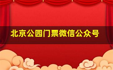 北京公园门票微信公众号