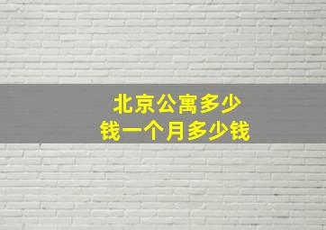 北京公寓多少钱一个月多少钱