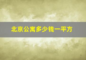 北京公寓多少钱一平方