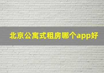 北京公寓式租房哪个app好