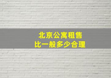 北京公寓租售比一般多少合理