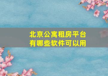 北京公寓租房平台有哪些软件可以用