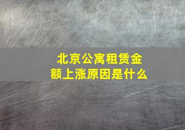 北京公寓租赁金额上涨原因是什么