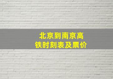 北京到南京高铁时刻表及票价