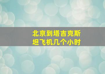 北京到塔吉克斯坦飞机几个小时