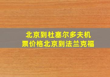 北京到杜塞尔多夫机票价格北京到法兰克福