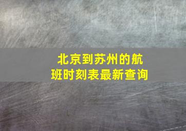 北京到苏州的航班时刻表最新查询