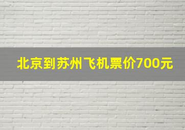 北京到苏州飞机票价700元