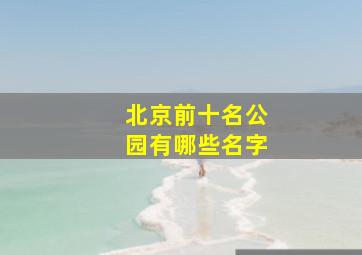 北京前十名公园有哪些名字