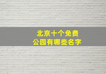 北京十个免费公园有哪些名字